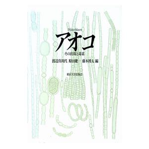 アオコ／渡辺真利代