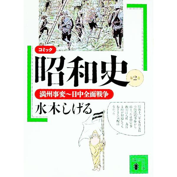 コミック昭和史 2／水木しげる