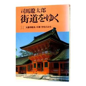 街道をゆく(34)−大徳寺散歩、中津・宇佐のみち−／司馬遼太郎