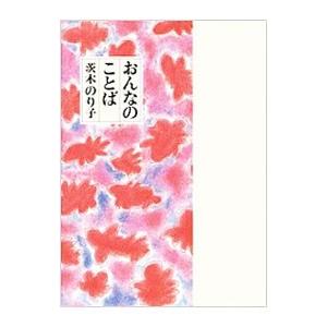 おんなのことば／茨木のり子