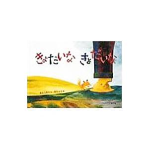 きょだいなきょだいな／降矢なな