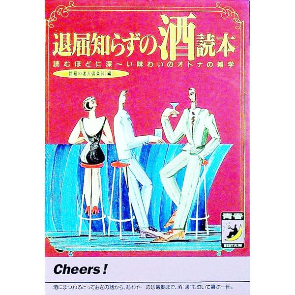 退屈知らずの酒読本／話題の達人倶楽部