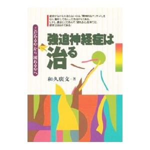 強迫神経症は治る／和久広文