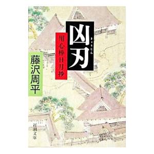 凶刃 （用心棒日月抄シリーズ４）／藤沢周平