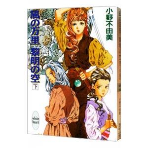 風の万里 黎明の空 下 十二国記シリーズ７ 小野不由美 T ネットオフ まとめてお得店 通販 Yahoo ショッピング