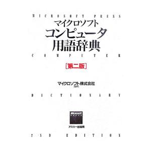 マイクロソフトコンピュータ用語辞典／マイクロソフトプレス