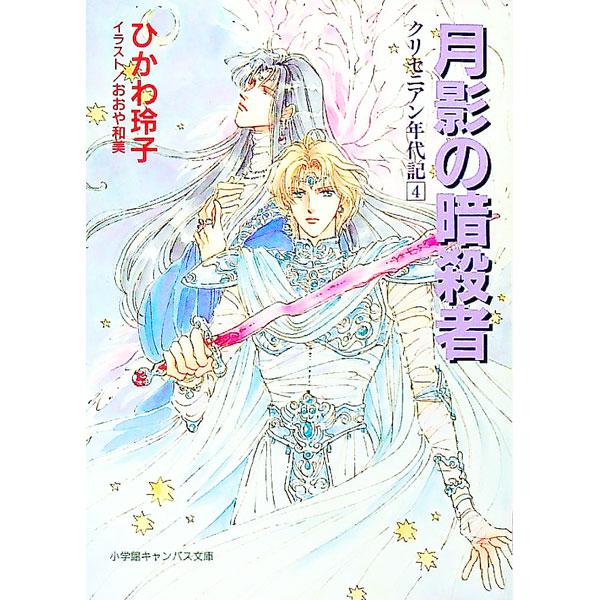 クリセニアン年代記(4)−月影の暗殺者−／ひかわ玲子