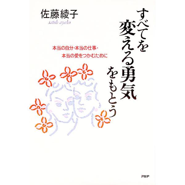 すべてを変える勇気をもとう／佐藤綾子