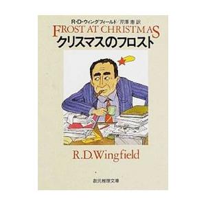 クリスマスのフロスト／R・D・ウィングフィールド