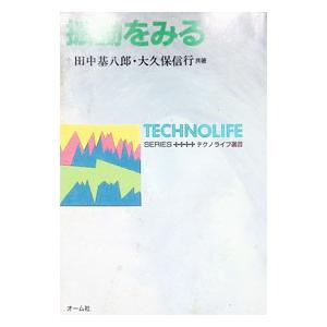 振動をみる／大久保信行