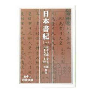 日本書紀 1／坂本太郎／家永三郎／井上光貞【校注】 他