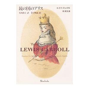 鏡の国のアリス／ルイス・キャロル