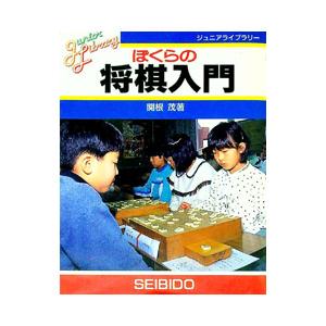 ぼくらの将棋入門／関根茂