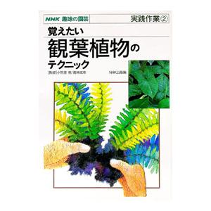覚えたい観葉植物のテクニック／日本放送出版協会