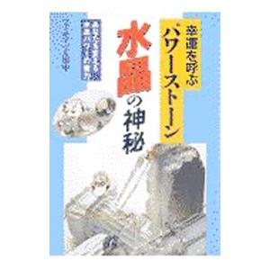 幸運を呼ぶパワーストーン・水晶の神秘／マドモアゼル田中｜ネットオフ ヤフー店