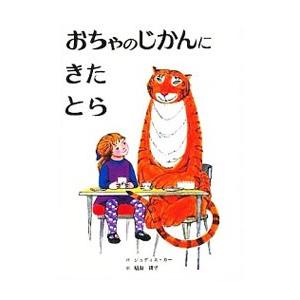 おちゃのじかんにきたとら／ジュディス・カー