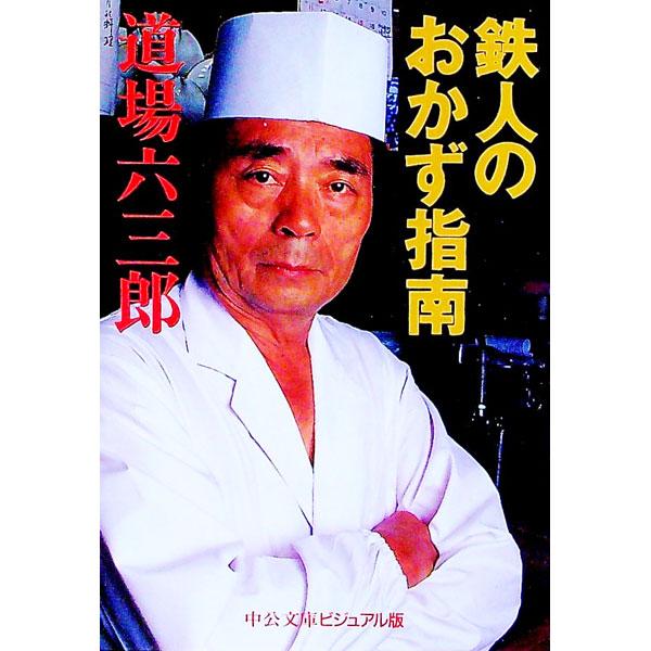 鉄人のおかず指南／道場六三郎