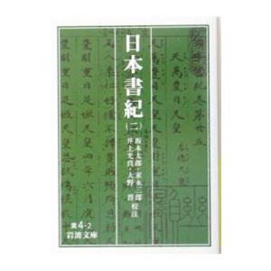 日本書紀 2／坂本太郎／家永三郎／井上光貞【校注】 他