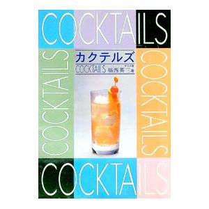 カクテルズ／福西英三