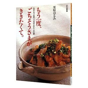 もう一度、ごちそうさまが、ききたくて。／栗原はるみ