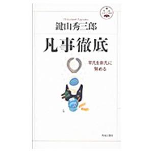 凡事徹底 平凡を非凡に努める/鍵山秀三郎 : bookfanプレミアム - 通販