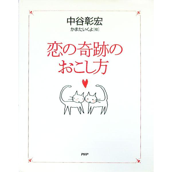 恋の奇跡のおこし方／中谷彰宏