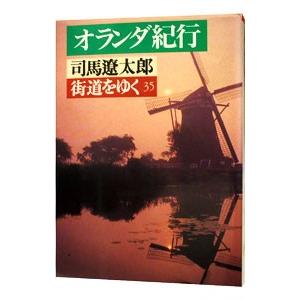 街道をゆく／司馬遼太郎の買取情報