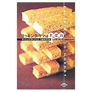 クッキング・ママは名探偵 （クッキング・ママシリーズ1）／ダイアン・デヴィッドソン
