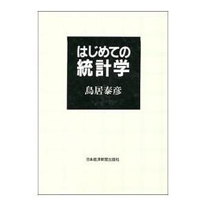 はじめての統計学／鳥居泰彦