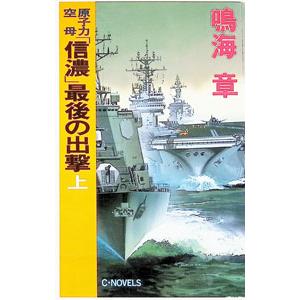 原子力空母「信濃」最後の出撃 上／鳴海章