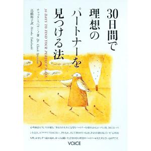 30日間で理想のパートナーを見つける法／チャック・スペザーノの買取情報