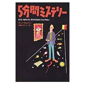 ５分間ミステリー／ケン・ウェバー