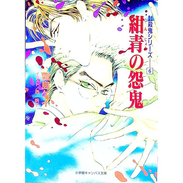 封殺鬼シリーズ(6)−紺青の怨鬼−／霜島ケイ