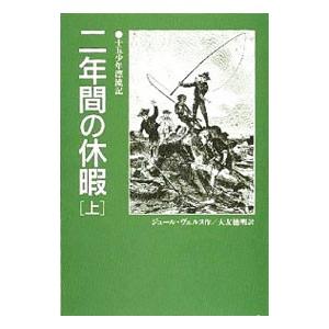 二年間の休暇 上／Ｊ・ヴェルヌ