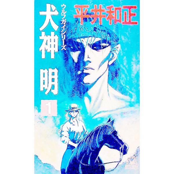 犬神明 1／平井和正