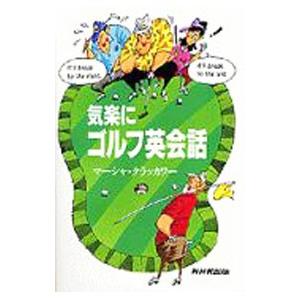 気楽にゴルフ英会話／マーシャ・クラッカワー