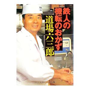 鉄人の機転のおかず／道場六三郎
