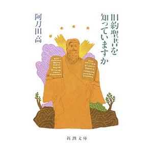 旧約聖書を知っていますか／阿刀田高