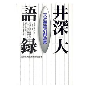 井深大語録／井深精神継承研究会