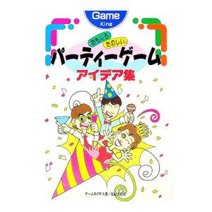 おもしろたのしいパーティーゲームアイデア集／ゲームHOWスの買取情報