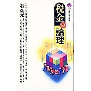 税金の論理／石弘光