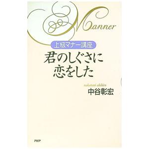 君のしぐさに恋をした／中谷彰宏