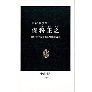 保科正之／中村彰彦