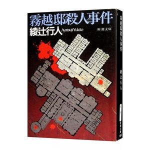 十角館の殺人 新装改訂版/講談社/綾辻行人（文庫） 中古 : VALUE BOOKS