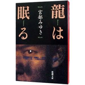 龍は眠る／宮部みゆき