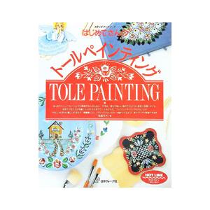 はじめてさんのトールペインティング/高橋弓子の商品画像