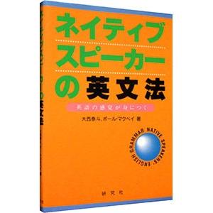 ネイティブスピーカーの英文法／大西泰斗／ポール・マクベイ