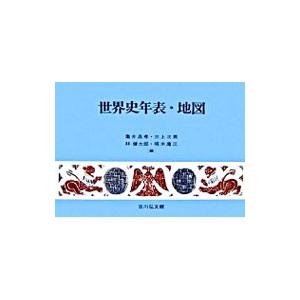 世界史年表・地図／亀井高孝