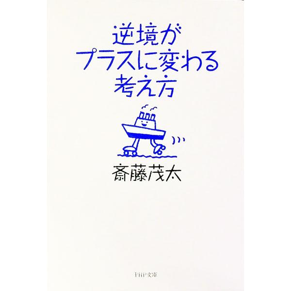逆境がプラスに変わる考え方／斎藤茂太