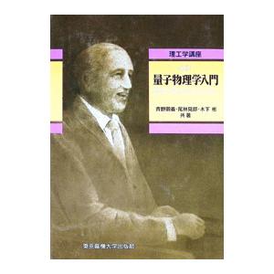 量子物理学入門／青野朋義